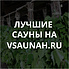 Сауны в Астрахани, каталог саун - Всаунах